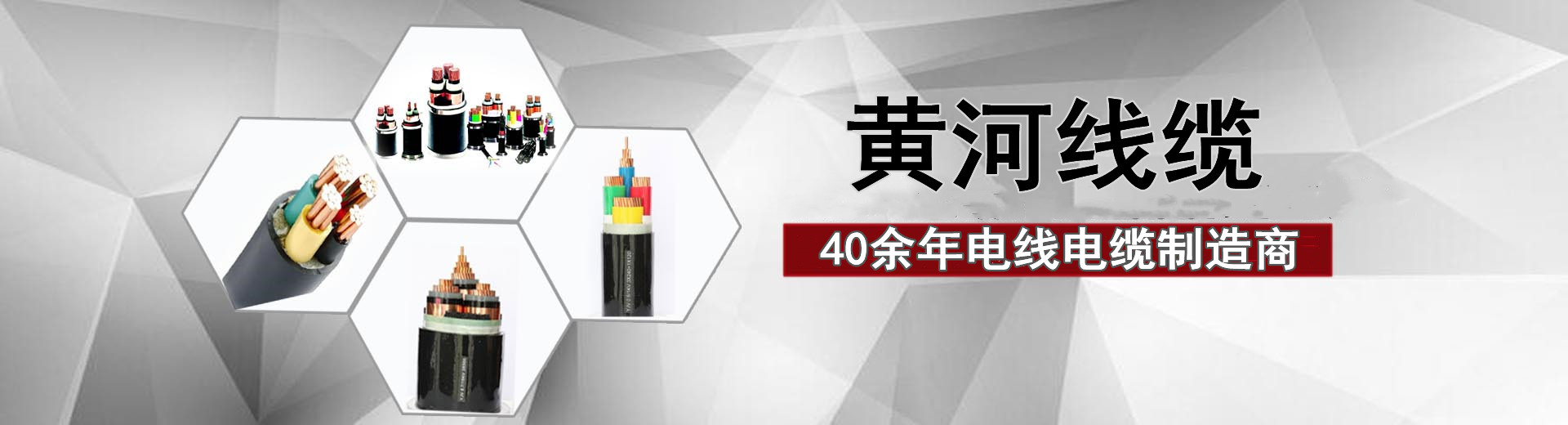 40余年電線電纜制造商